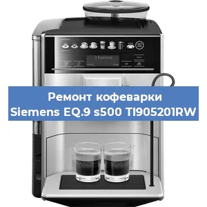 Чистка кофемашины Siemens EQ.9 s500 TI905201RW от накипи в Воронеже